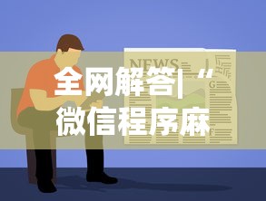 全网解答|“微信程序麻将怎么开挂”详细辅助教程分享