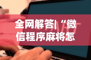 全网解答|“微信程序麻将怎么开挂	”详细辅助教程分享