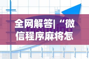 必看科普“微乐四川麻将外卦神器下载最新辅助详细教程 必看科普“微乐四川麻将外卦神器下载最新辅助详细教程