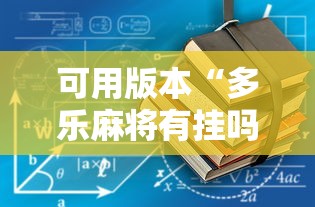 可用版本“多乐麻将有挂吗	”通用版下载教程!