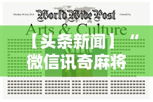 【头条新闻】“微信讯奇麻将怎么开挂”揭秘透视辅助万能挂