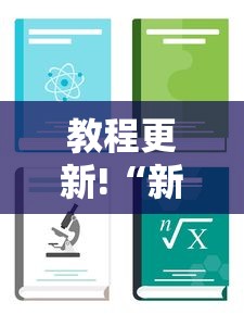 教程更新!“新众亿怎么售卡开挂”详细分享装挂步骤