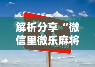 解析分享“微信里微乐麻将有诀窍	”开挂步骤方法