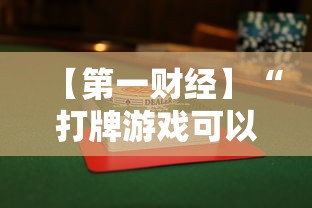 【第一财经】“打牌游戏可以开挂吗手游	”分享必要外挂教程