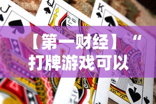 【第一财经】“打牌游戏可以开挂吗手游”分享必要外挂教程