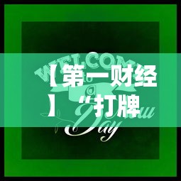 【第一财经】“打牌游戏可以开挂吗手游”分享必要外挂教程