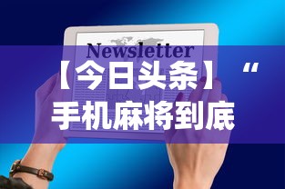 【今日头条】“手机麻将到底有没有挂”开挂(透视)辅助
