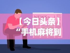 【今日头条】“手机麻将到底有没有挂”开挂(透视)辅助