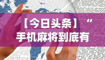 【今日头条】“手机麻将到底有没有挂	”开挂(透视)辅助