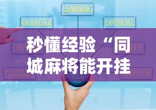 秒懂经验“同城麻将能开挂吗”开挂详细教程