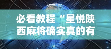 必看教程“星悦陕西麻将确实真的有”详细辅助透视