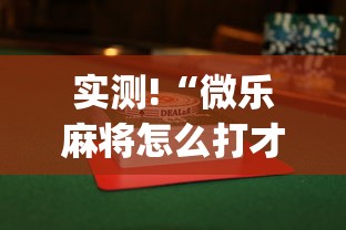实测!“微乐麻将怎么打才能赢	”(透视)开挂详细教程