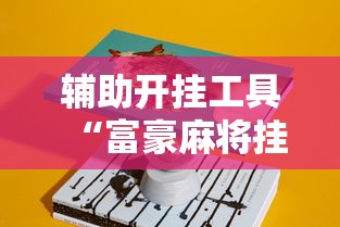 辅助开挂工具“富豪麻将挂	”真实开挂技巧分享