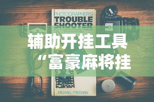 辅助开挂工具“富豪麻将挂”真实开挂技巧分享