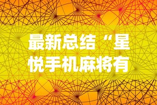 最新总结“星悦手机麻将有规律吗”(透视挂)详细用法教程