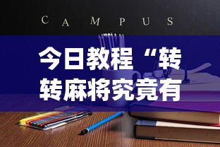 今日教程“转转麻将究竟有挂吗”(确实真的有挂)