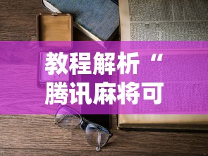 [8秒详论]“开心泉州麻将有挂吗”开挂辅助脚本+详细开挂安装教程