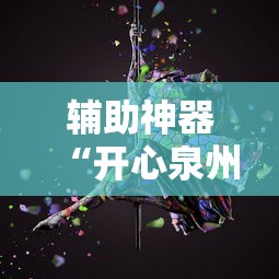 辅助神器“开心泉州麻将有挂吗”原来有神器下载!