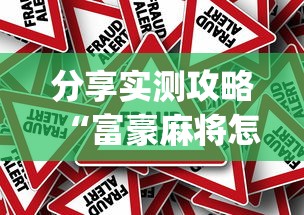 【知道】“手机打麻将想买个挂	”(原来确实是有插件)