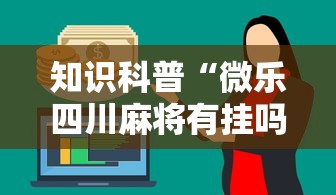 知识科普“微乐四川麻将有挂吗”详细分享装挂步骤