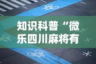 知识科普“微乐四川麻将有挂吗”详细分享装挂步骤