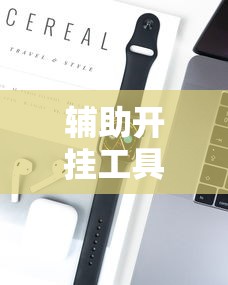 辅助开挂工具“微乐家乡麻将必赢神器”科技辅助神器手机