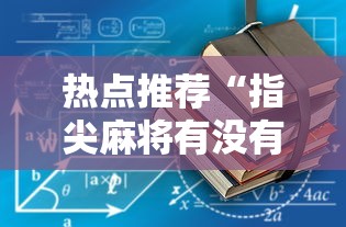热点推荐“指尖麻将有没有可以开挂	”2025开挂教程步骤