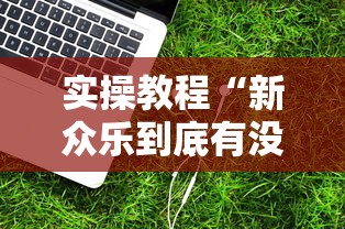 实操教程“新众乐到底有没有挂”辅助工具插件,揭秘技巧开挂