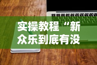 【知道】“手机打麻将想买个挂”(原来确实是有插件)