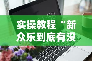 4分钟了解“好运麻将必赢神软件”原来可以开挂