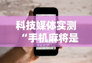 科技媒体实测“手机麻将是不是有假”开挂辅助软件教程