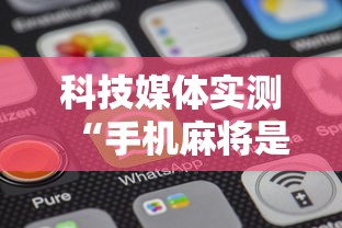 科技媒体实测“手机麻将是不是有假”开挂辅助软件教程