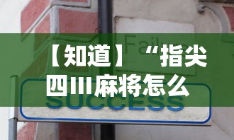 【知道】“指尖四Ⅲ麻将怎么开挂	”真实开挂技巧分享