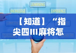 【知道】“指尖四Ⅲ麻将怎么开挂”真实开挂技巧分享