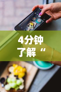4分钟了解“苹果版手机麻将开挂”科技辅助神器手机版