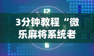 18秒详论!同城麻将究竟有挂吗”-玩家曝光开挂流程