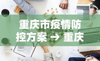 今日必看教程“小闲川南棋牌辅助开挂神器	”(详细开挂教程)