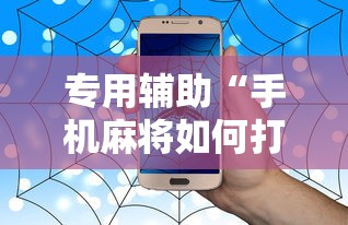 专用辅助“手机麻将如何打才能赢”事实上确实有挂