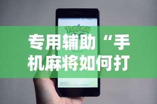 可用版本“转转麻将随便玩挂了怎么办啊	”真实开挂技巧分享