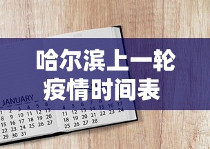 教程解析“金花游戏可以开挂吗”(透视曝光猫腻)
