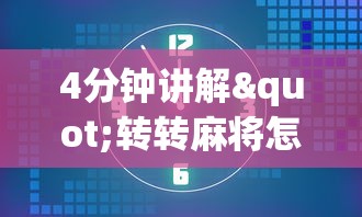 4分钟讲解"转转麻将怎么拿好牌	”开挂辅助详细步骤