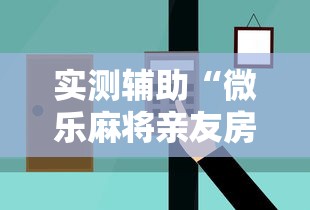 实测辅助“微乐麻将亲友房怎么开挂”最新辅助详细教程