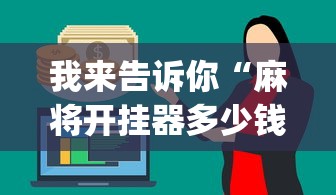我来告诉你“麻将开挂器多少钱一个	”辅助挂下载”(最新开挂教程)