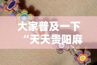 大家普及一下“天天贵阳麻将可以开挂吗”详细分享装挂步骤教程
