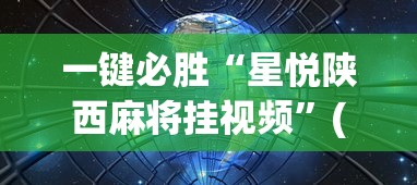 一键必胜“星悦陕西麻将挂视频	”(确实有挂)