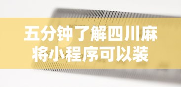 五分钟了解四川麻将小程序可以装挂吗”-揭秘开挂教程分享