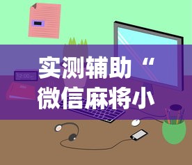 实测辅助“微信麻将小程序一直输	”(曝光透视必备猫腻)