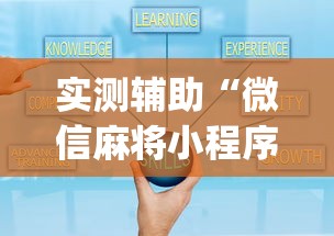 实测辅助“微信麻将小程序一直输”(曝光透视必备猫腻)