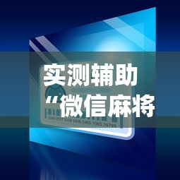 实测辅助“微信麻将小程序一直输”(曝光透视必备猫腻)