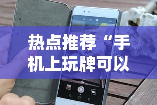 热点推荐“手机上玩牌可以开挂吗	”通用版下载教程！